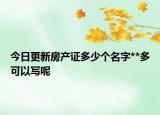 今日更新房產(chǎn)證多少個(gè)名字**多可以寫呢