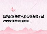 微信郵政儲(chǔ)蓄卡怎么查余額（郵政有微信余額提醒嗎）