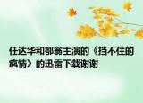 任達(dá)華和鄂翁主演的《擋不住的瘋情》的迅雷下載謝謝
