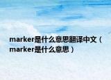 marker是什么意思翻譯中文（marker是什么意思）