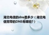 湖北電信的dns是多少（湖北電信寬帶的DNS有哪些?）