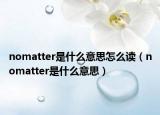 nomatter是什么意思怎么讀（nomatter是什么意思）