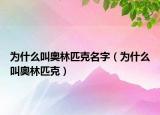 為什么叫奧林匹克名字（為什么叫奧林匹克）