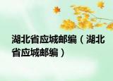 湖北省應(yīng)城郵編（湖北省應(yīng)城郵編）