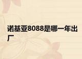 諾基亞8088是哪一年出廠