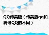 QQ傳美版（傳美版qq和騰訊QQ的不同）
