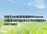 為基于x64的系統(tǒng)更新Windows  10版本1607的KB3176936錯誤0x80070002