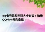qq卡號碼和密碼大全有效（給我QQ卡卡號和密碼）
