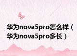 華為nova5pro怎么樣（華為nova5pro多長）