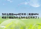 為什么有些mp4打不開（高清MP4吧這個網(wǎng)站為什么為什么打不開了）