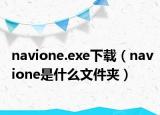 navione.exe下載（navione是什么文件夾）