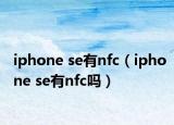 iphone se有nfc（iphone se有nfc嗎）
