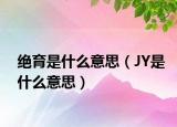 絕育是什么意思（JY是什么意思）