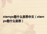 stamps是什么意思中文（stamps是什么意思）