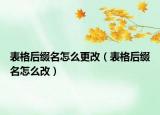 表格后綴名怎么更改（表格后綴名怎么改）