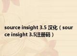 source insight 3.5 漢化（source insight 3.5注冊(cè)碼）