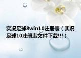 實(shí)況足球8win10注冊(cè)表（實(shí)況足球10注冊(cè)表文件下載!!!）