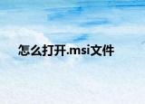 怎么打開.msi文件