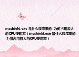 mcshield.exe 是什么程序來(lái)的  為何占用很大的CPU使用率（mcshield.exe 是什么程序來(lái)的  為何占用很大的CPU使用率）