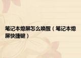 筆記本熄屏怎么喚醒（筆記本熄屏快捷鍵）