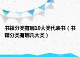 書籍分類有哪10大類代表書（書籍分類有哪幾大類）