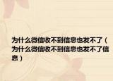 為什么微信收不到信息也發(fā)不了（為什么微信收不到信息也發(fā)不了信息）