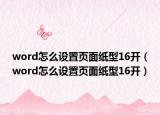 word怎么設(shè)置頁面紙型16開（word怎么設(shè)置頁面紙型16開）