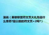 漫畫（英雄聯(lián)盟符文頁大禮包是什么意思?是以前的符文頁×2嗎?）
