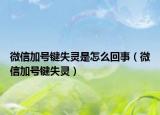 微信加號(hào)鍵失靈是怎么回事（微信加號(hào)鍵失靈）