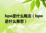 bpo是什么概念（bpo是什么意思）