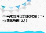 mssql數(shù)據(jù)庫(kù)日志自動(dòng)收縮（mssql數(shù)據(jù)庫(kù)是什么?）
