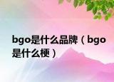 bgo是什么品牌（bgo是什么梗）