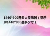 1440*900是多大顯示器（顯示屏1440*900是多少寸）