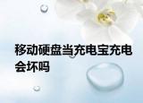 移動硬盤當(dāng)充電寶充電會壞嗎