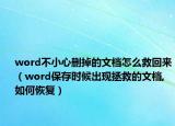 word不小心刪掉的文檔怎么救回來（word保存時候出現(xiàn)拯救的文檔,如何恢復(fù)）