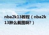 nba2k13教程（nba2k13腫么截圖啊?）