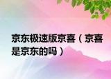 京東極速版京喜（京喜是京東的嗎）