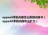 oppoa5手機內(nèi)存怎么移到內(nèi)存卡（oppoA5手機內(nèi)存怎么擴大）