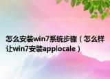 怎么安裝win7系統(tǒng)步驟（怎么樣讓win7安裝applocale）