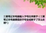 三星筆記本電腦輸入字母出來數(shù)字（三星筆記本電腦鍵盤的字母變成數(shù)字了怎么處理?）