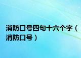 消防口號四句十六個(gè)字（消防口號）