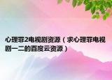 心理罪2電視劇資源（求心理罪電視劇一二的百度云資源）