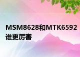 MSM8628和MTK6592誰更厲害