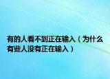 有的人看不到正在輸入（為什么有些人沒有正在輸入）