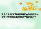 汽車(chē)之家網(wǎng)頁(yè)浮腫打不開(kāi)所有其他網(wǎng)頁(yè)都可以打開(kāi)下面的截圖顯示了網(wǎng)頁(yè)的打開(kāi)