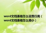 word文檔表格怎么設置行高（word文檔表格怎么調(diào)小）