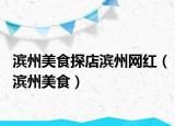 濱州美食探店濱州網(wǎng)紅（濱州美食）