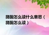 旖旎怎么讀什么意思（旖旎怎么讀）