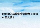 soccer怎么讀的中文諧音（soccer怎么讀）