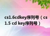 cs1.6cdkey序列號(hào)（cs1.5 cd key序列號(hào)）